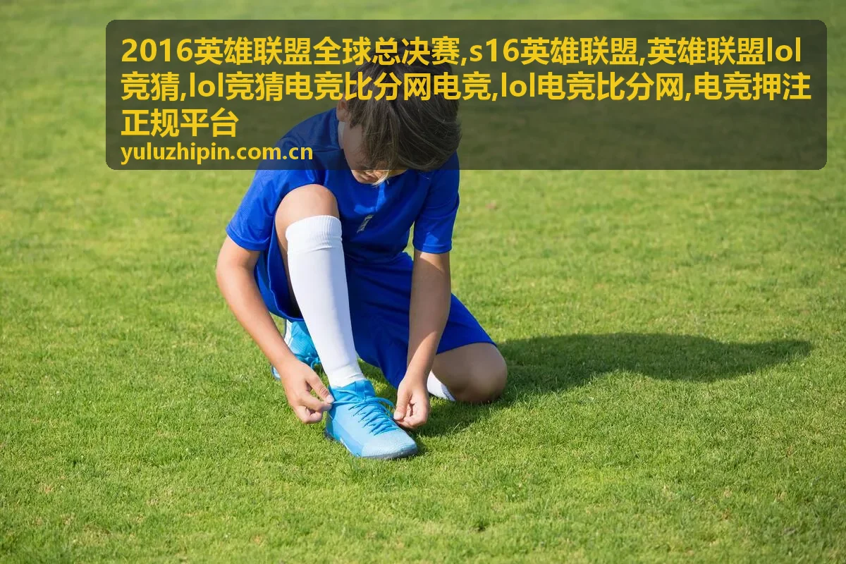 英雄联盟lol竞猜比分指南专题封面