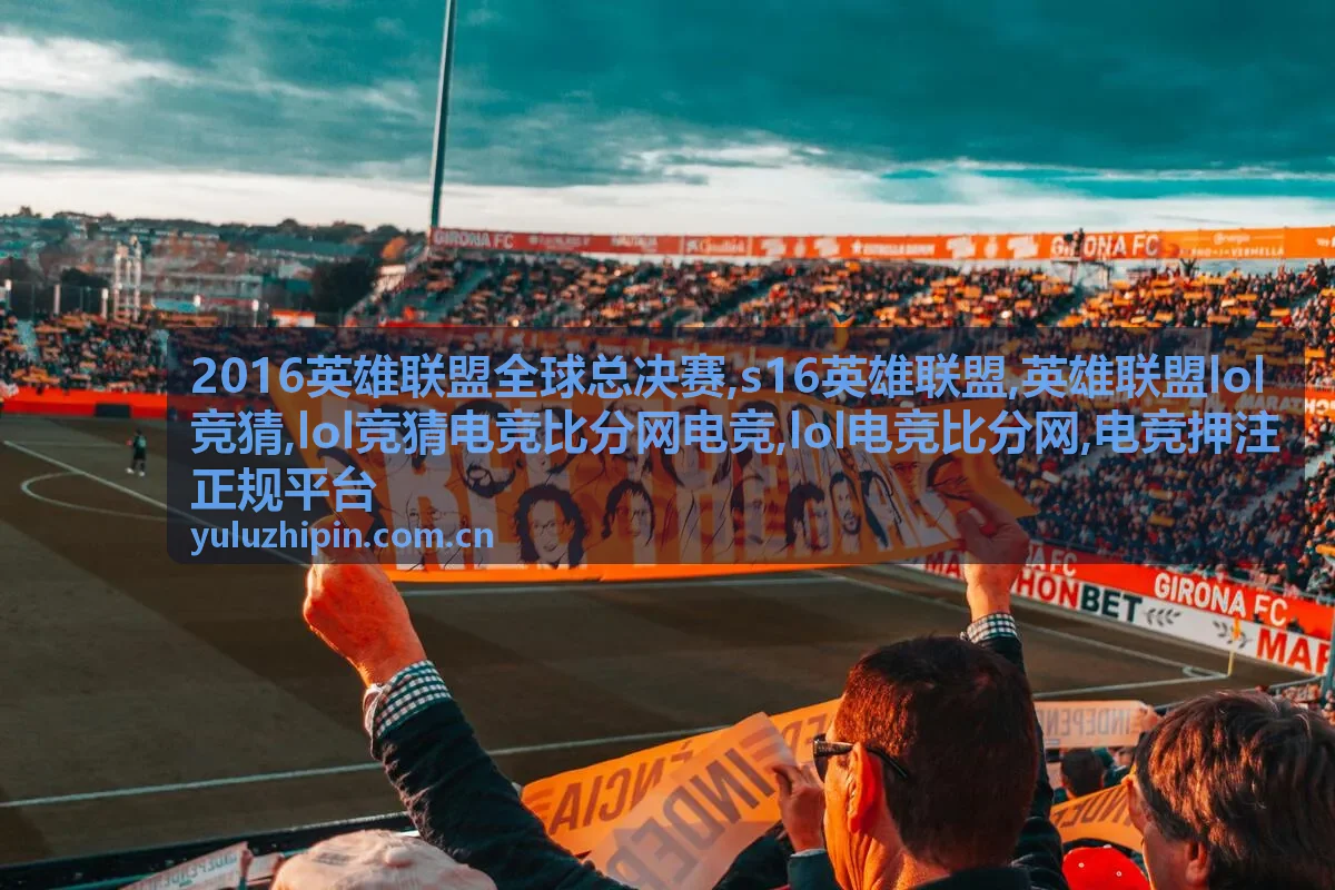 s16英雄联盟赛程节点封面